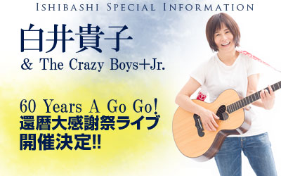 白井貴子・インフォメーション