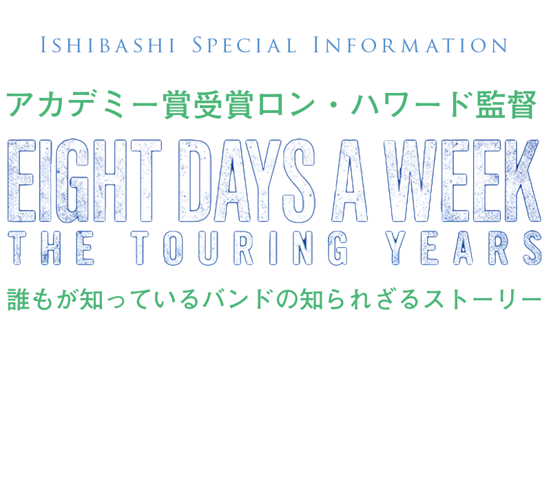 映画「ザ・ビートルズ~EIGHT DAYS A WEEK‐The Touring Years」インフォメーション