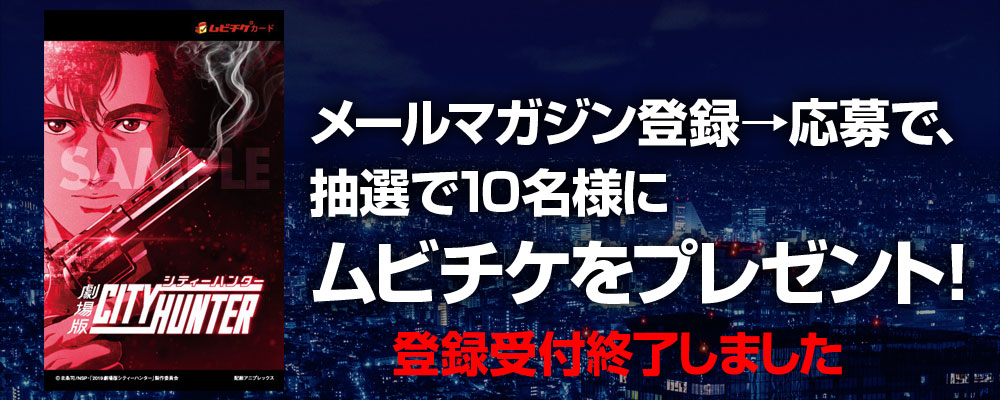 メールマガジン登録→応募して、抽選で10名様にムビチケをプレゼント!