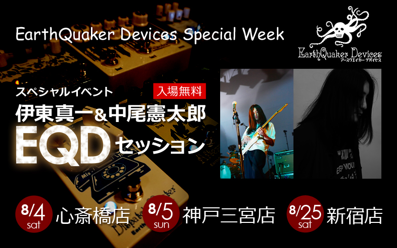Earth Quaker Devices Special Week スペシャルイベント「伊東真一&中尾憲太郎 EQDセッション」