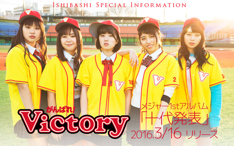 がんばれ! Victory インフォメーション