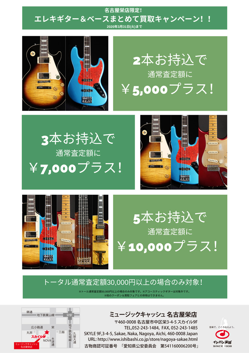 エレキギター&ベースまとめて買取査定アップキャンペーン!