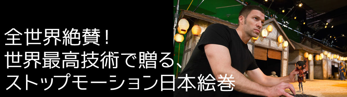 全世界絶賛!世界最高技術で贈る、ストップモーション日本絵巻
