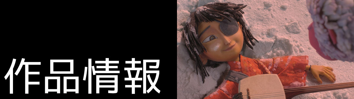「KUBO/クボ 二本の弦の秘密」作品情報