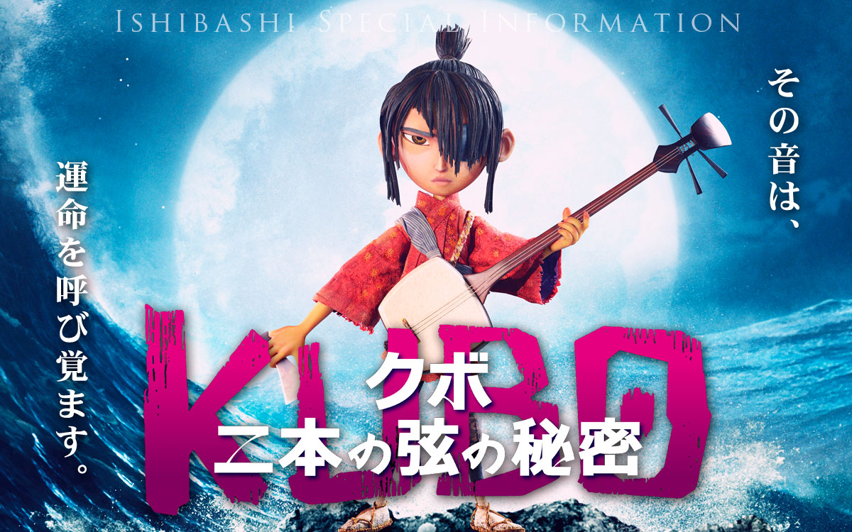 映画「KUBO/クボ 二本の弦の秘密」