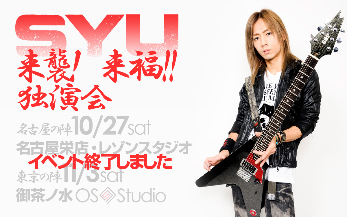 SYU 来襲! 来福!! 独演会