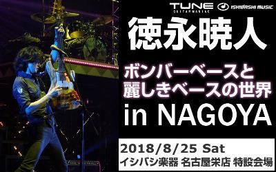 徳永暁人 ボンバーベースと麗しきベースの世界 in NAGOYA