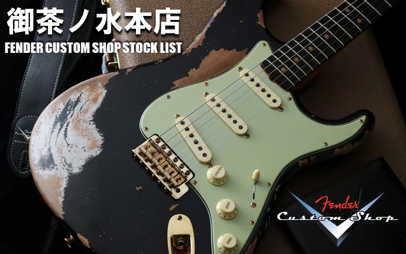 御茶ノ水本店 Fender Custom Shop Stock List
