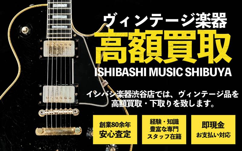 渋谷店 ヴィンテージギター高額買取!