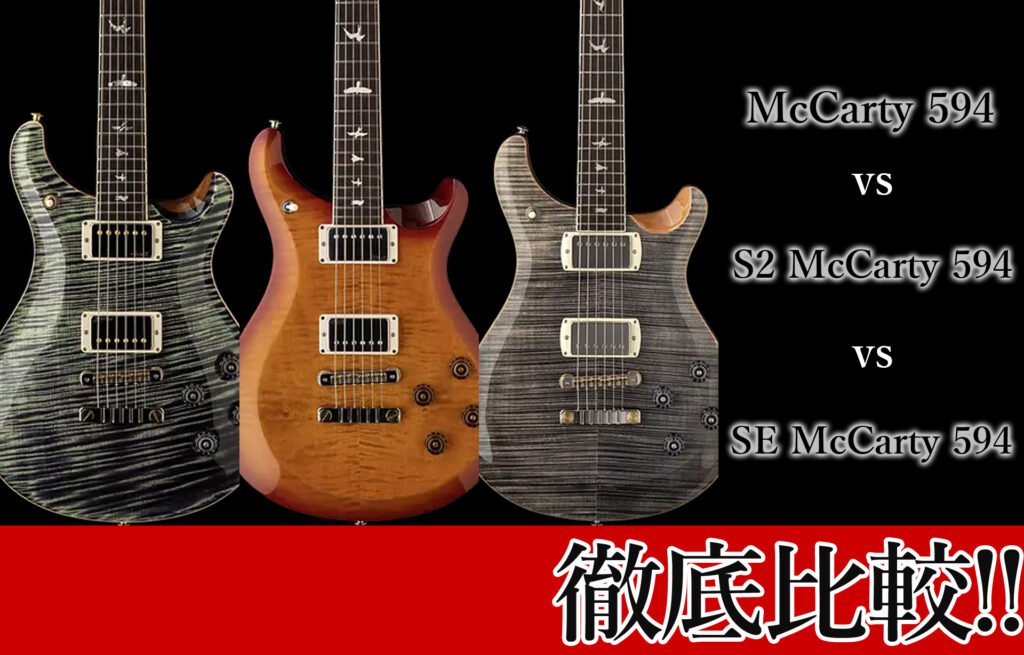 McCarty 594・S2・SEの比較