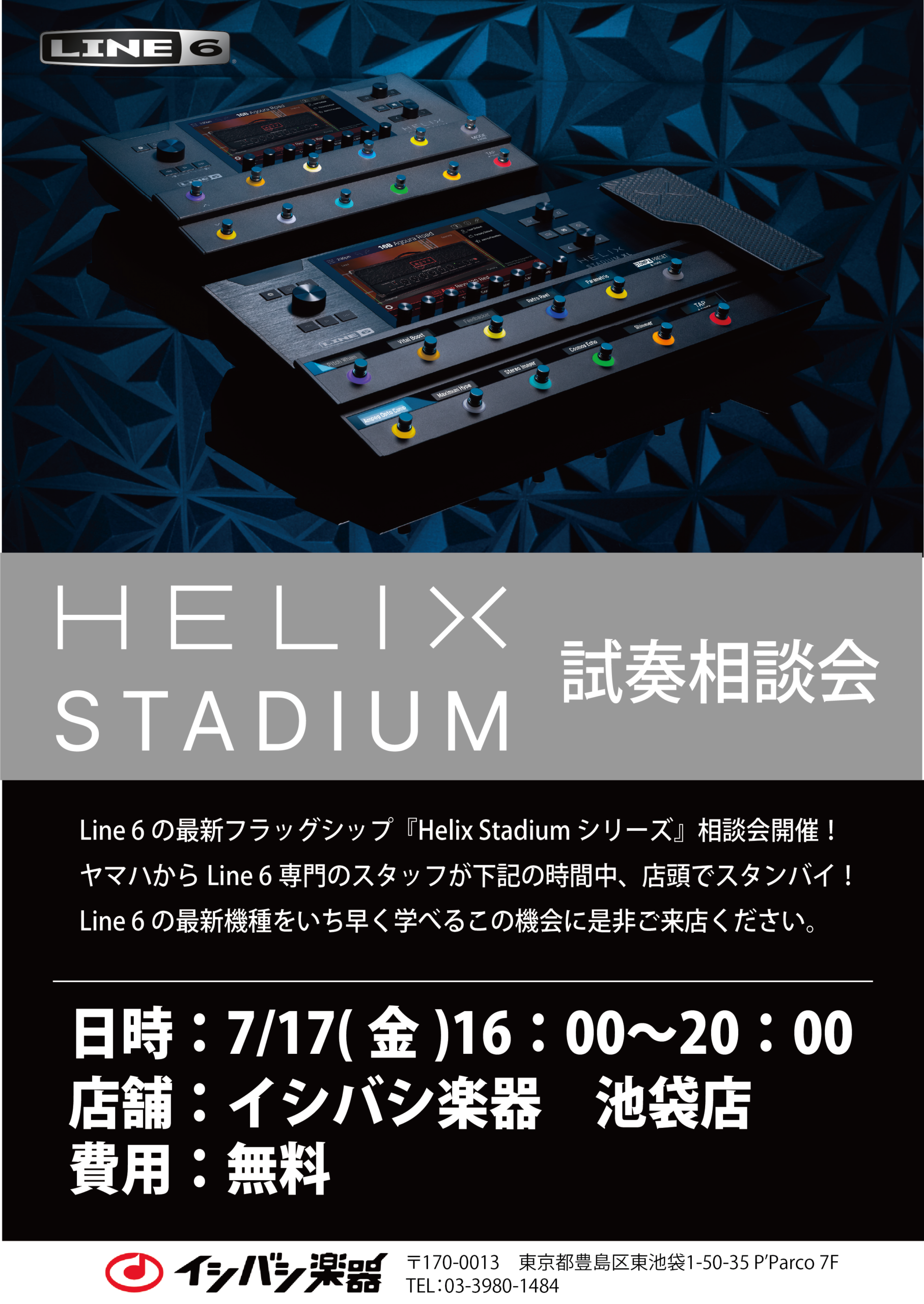 【緊急予告】池袋店店頭にて「LINE6 HELIX STADIUM試奏相談会」7/17(金)16時-20時開催します!!
