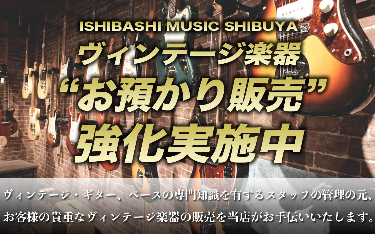 ヴィンテージお預かり