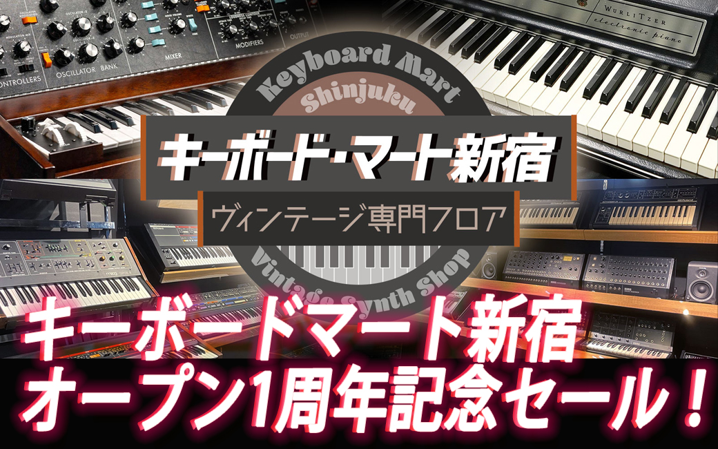 キーボードマート新宿 オープン1周年記念セール！