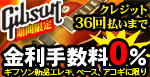 Gibsonギター、ベース、アコギ、クレジット36回まで金利0％！