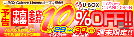中古10％OFFバーゲン！ 11/29、30