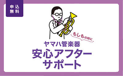 YAMAHA管楽器安心アフターサポート